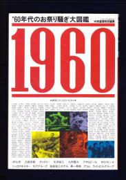 60年代のお祭り騒ぎ大図鑑　1960　人生こんなに楽しくていいじゃないか！！(博多発）