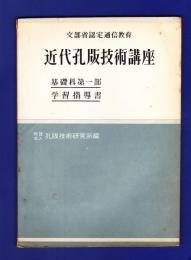 近代孔版技術講座（文部省認定通信教育）　基礎科第一部と第二部　8冊セット