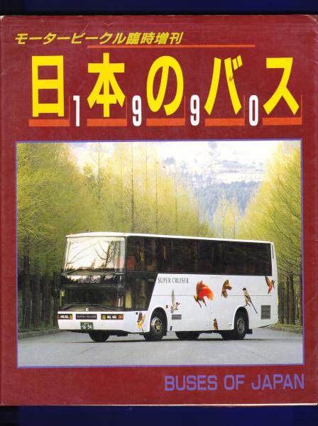 モータービーグル創刊30周年記念臨時増刊 日本のバス 1982