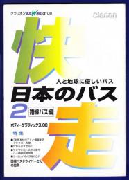 快速日本のバス２　路線バス編　人と地球に優しいバス　クラリオンBus Wave α’08