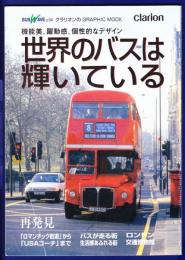 世界のバスは輝いている　クラリオンのGraphic Mook  Bus Wave α’04