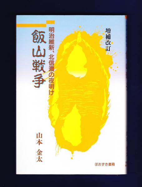 【中古】 飯山戦争 明治維新、北信濃の夜明け/ほおずき書籍/山本金太 中古】 飯山戦争 明治維新、北信濃の夜明け/ほおずき書籍/山本金太