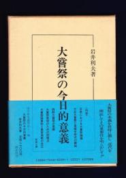 大嘗祭の今日的意義