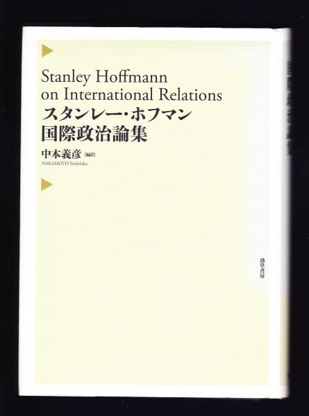セール商品が満載 スタンレー・ホフマン国際政治論集(スタンレー・ホフマン 著 人文