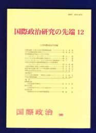 国際政治研究の先端