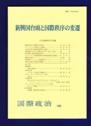 新興国台頭と国際秩序の変遷 : 国際政治