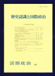 歴史認識と国際政治