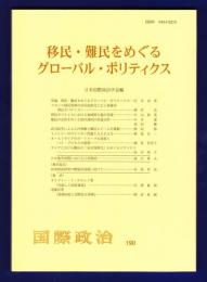 移民・難民をめぐるグローバル・ポリティクス