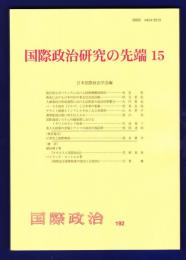 国際政治研究の先端15　（国際政治192）