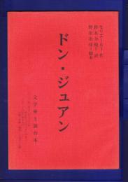 上演台本「ドン・ジュアン」