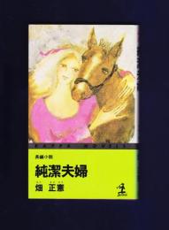 純潔夫婦 : 長編小説