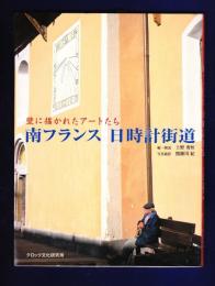 南フランス日時計街道 : 壁に描かれたアートたち