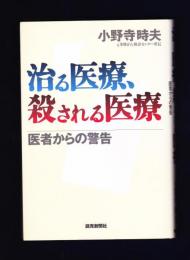 治る医療、殺される医療 : 医者からの警告