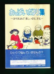 はげましあって楽しい母乳育児