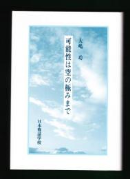 可能性は空の極みまで