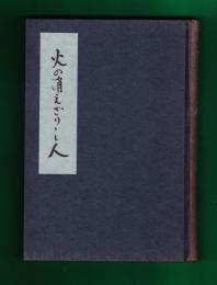 火の消えざりし人 : 千葉成夫君追悼録