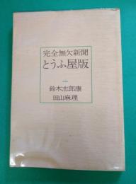 完全無欠新聞　とうふ屋版