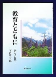 教育とともに　折々の記