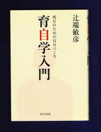 育自学入門　明日のための自分つくり