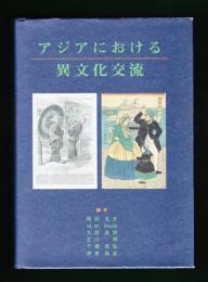 アジアにおける異文化交流 : ICU創立50周年記念国際会議