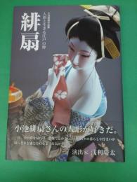 緋扇　小池緋扇作品集　人形と生きる江戸の粋