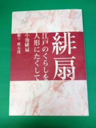 緋扇　江戸のくらしを人形にたくして