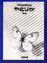 やどりが　10号（孔版1枚ペラ）、53号～195号　（1枚、123冊）