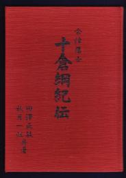 会津藩士　土倉綱紀伝「八十寿の夢」