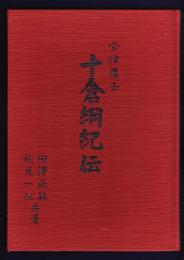 会津藩士　土倉綱紀伝「八十寿の夢」