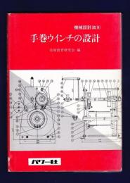 手巻ウインチの設計