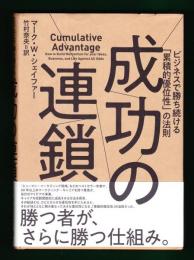 成功の連鎖