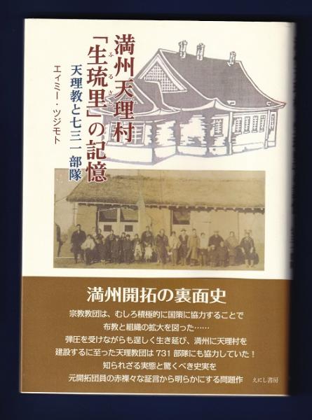 　731部隊　天理教 満州天理村「生琉里」の記憶: 天理教と七三一部隊