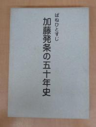 加藤発条の五十年史 : ばねひとすじ