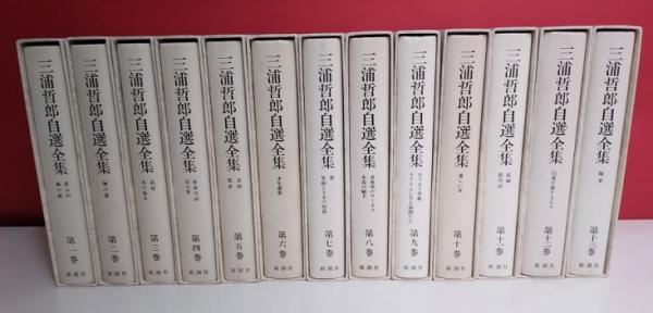 三浦哲郎自選全集 全13巻揃(三浦哲郎) / 古本、中古本、古書籍の