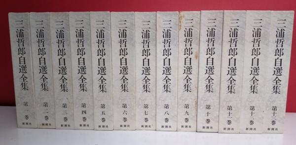 【時間指定不可】 三浦哲郎自選全集 全13巻揃(三浦哲郎) / 古本、中古本、古書籍の 文学・小説