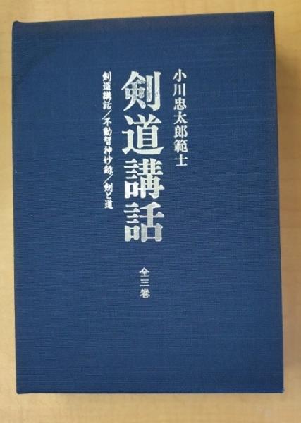中山博道 剣道口述集 善道聞書 附・神道無念流伝承形金解(稲村