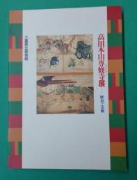 高田本山専修寺展 : 歴史と美術
