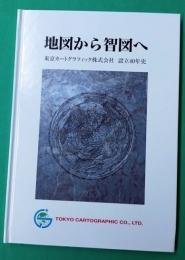 地図から智図へ : 東京カートグラフィック株式会社設立40年史
