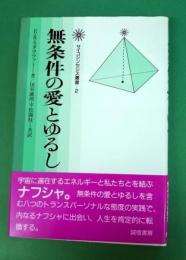 無条件の愛とゆるし