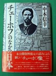 チェーホフのなかの日本