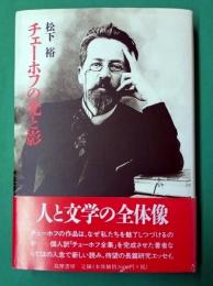 チェーホフの光と影