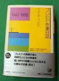 ブレヒト作業日誌