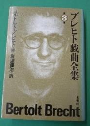 ブレヒト戯曲全集
