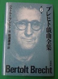 ブレヒト戯曲全集