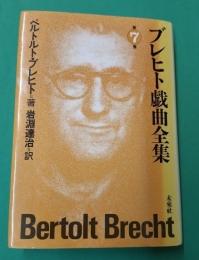 ブレヒト戯曲全集