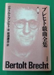 ブレヒト戯曲全集