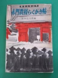 赤門教授らくがき帖 : 東京大学80年