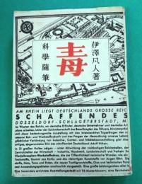 毒 : 科学随筆