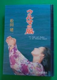 ウルマの風 : the light and shadow of the Okinawan islands