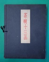 茶碗十三品